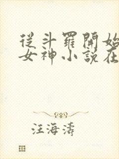 从斗罗开始俘获女神小说在线阅读