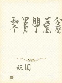 和男朋友分手三个月了怎么挽回