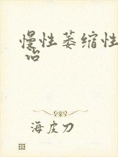 慢性萎缩性胃炎 治