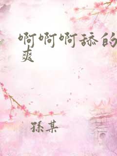 啊啊啊舔的我好爽