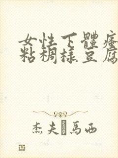 女性下体瘙痒,粘稠样豆腐渣白带