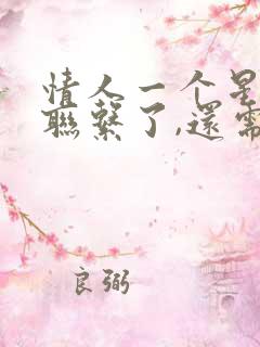 情人一个星期不联系了,还需要联系吗