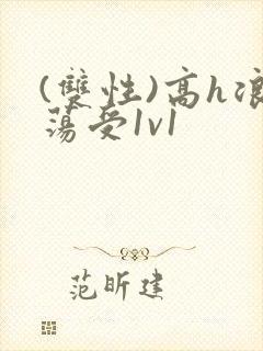 (双性)高h浪荡受1v1