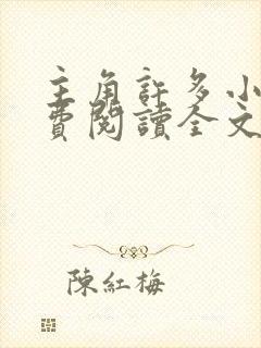 主角许多小说免费阅读全文无弹窗