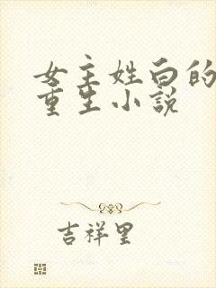 女主姓白的现代重生小说