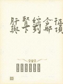 肝肾综合征主要与下列哪项因素有关