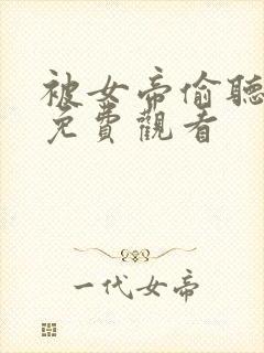 被女帝偷听心声免费观看