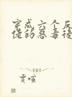 穿成六个反派大佬的恶毒后娘