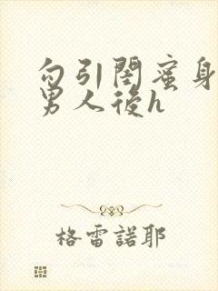 勾引闺蜜身边的男人后h