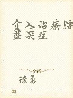 介入治疗腰椎间盘突症