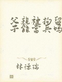 父亲被拘留过孩子能当兵吗