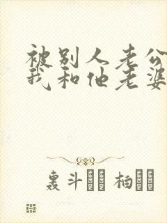 被别人老公发现我和他老婆有暧昧怎么办