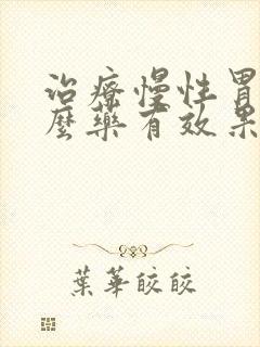 治疗慢性胃炎什么药有效果