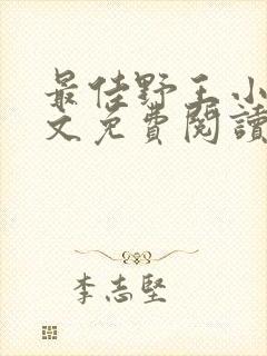 最佳野王小说全文免费阅读无弹窗