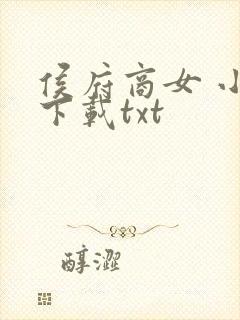 侯府商女 小说下载txt