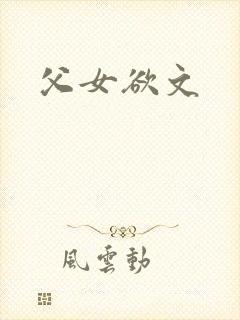 父女欲文