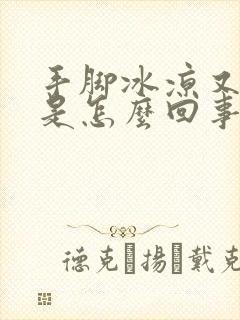 手脚冰凉又出汗是怎么回事