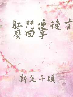 肛门便后有血怎么回事