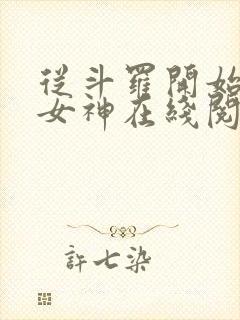 从斗罗开始俘获女神在线阅读小说