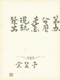 发现老公第二次出轨怎么办