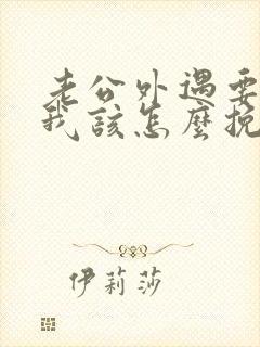 老公外遇要离婚我该怎么挽回