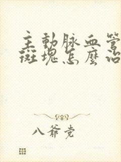 主动脉血管上有斑块怎么治疗