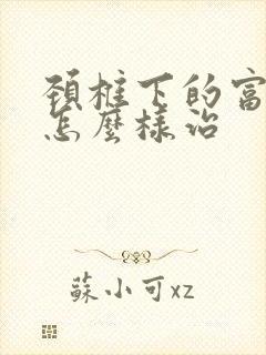 颈椎下的富贵包怎么样治