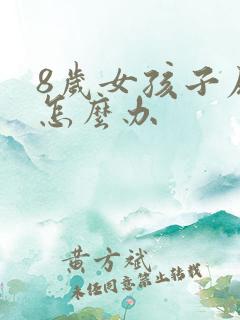 8岁女孩子尿床怎么办