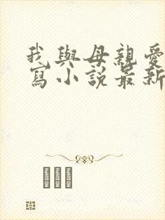 我与母亲爱情续写小说最新章节