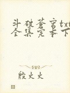 斗破苍穹txt全集完本下载