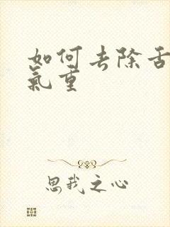 如何去除舌苔湿气重