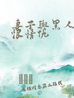 妻子与黑人的爱恨情仇