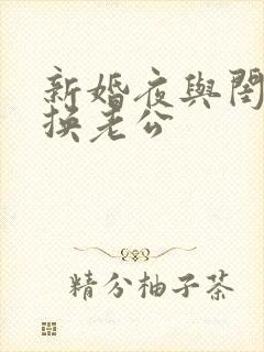 新婚夜与闺蜜互换老公