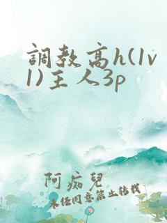 调教高h(1v1)主人3p