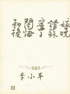 和闺蜜错嫁后我后悔了苏晚傅承洲阅读全文