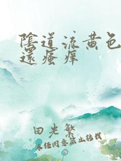 阴道流黄色液体还瘙痒