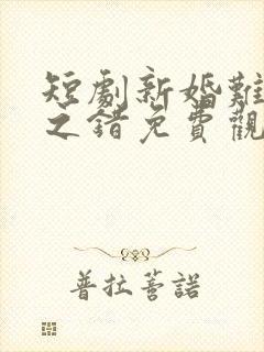 短剧新婚难成谁之错免费观看