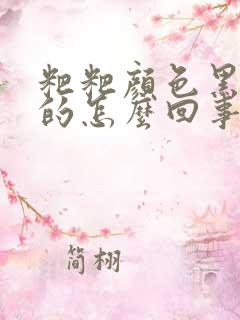 粑粑颜色黑绿色的怎么回事