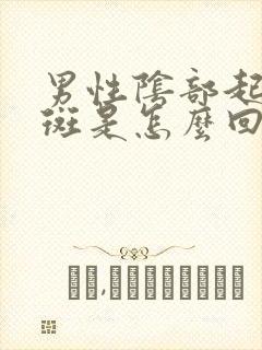 男性阴部起小红斑是怎么回事