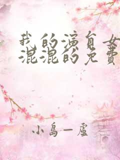 我的演员女友是混混的免费阅读