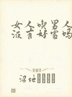 女人吃男人的精液有好处吗