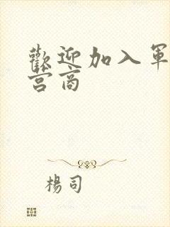 欢迎加入军火运营商