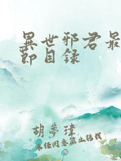 异世邪君最新章节目录