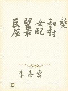 巨蟹女和双鱼星座最配对