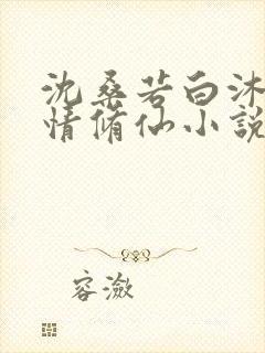 沈桑若白沐沐断情修仙小说全文免费阅读