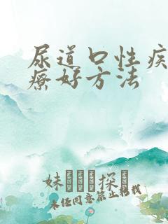 尿道口性疾病治疗好方法