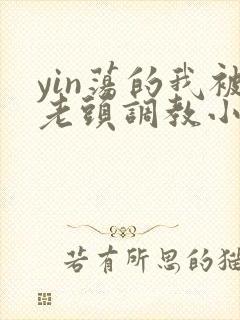 yin荡的我被老头调教小说