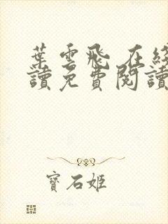 叶云飞 在线阅读免费阅读全文