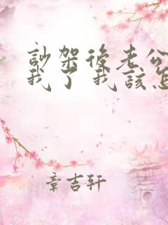 吵架后老公不碰我了 我该怎么办