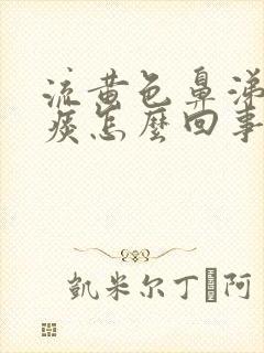 流黄色鼻涕咳黄痰怎么回事